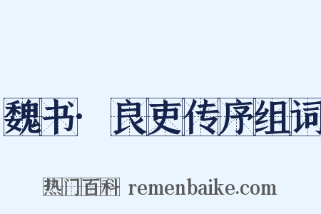 魏书·良吏传序组词是什么意思的图片